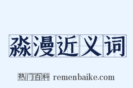 淼漫近义词是什么意思的图片